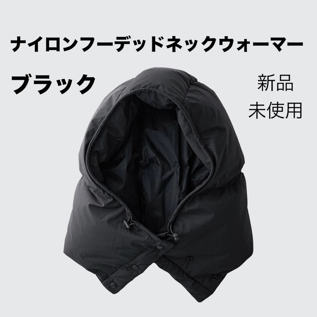 UNIQLO - ユニクロC ナイロンフーデッドネックウォーマー UNIQLO - ユニクロC ナイロンフーデッドネックウォーマー