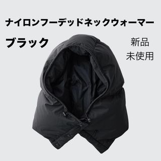 UNIQLO - ユニクロC ナイロンフーデッドネックウォーマー UNIQLO - ユニクロC ナイロンフーデッドネックウォーマー