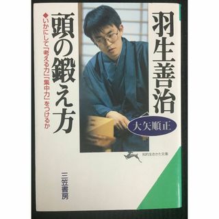 羽生善治頭の鍛え方 (知的生きかた文庫 お 28-1)(アート/エンタメ)