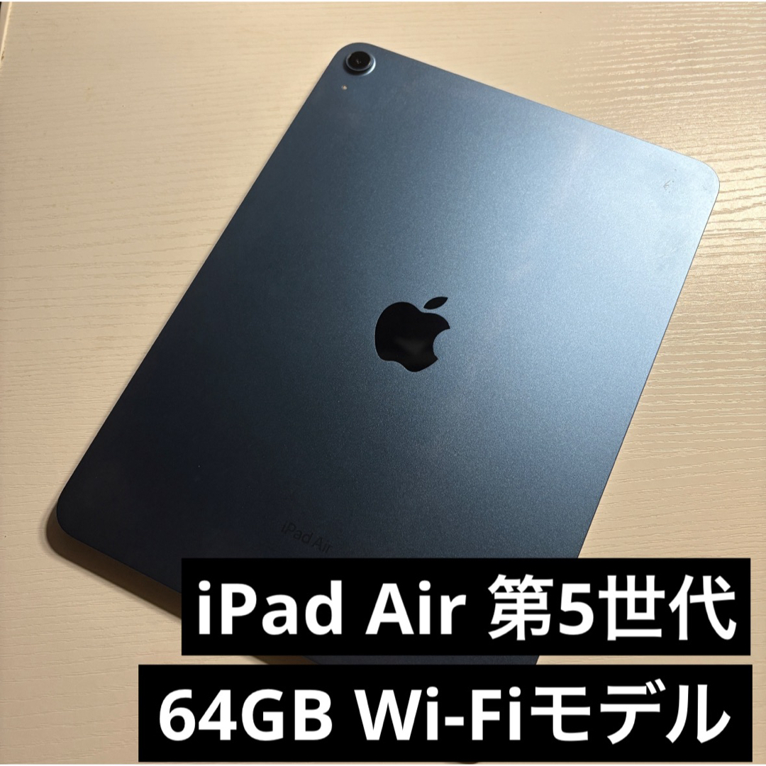 iPad Air 第5世代 Wi-Fi 64GB ブルー 2022年 iPad Air 第5世代 Wi-Fi 64GB ブルー 2022年