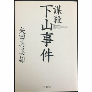 Amazon.co.jp: ダイヤモニヤ殺人事件 (ケイブンシャ文庫 さ 1-70