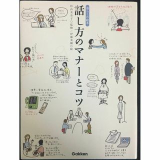 話し方のマナーとコツ (暮らしの絵本)(アート/エンタメ)