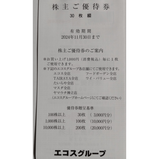 エコス 株主優待券 3000円分 2024年11月期限(ショッピング)