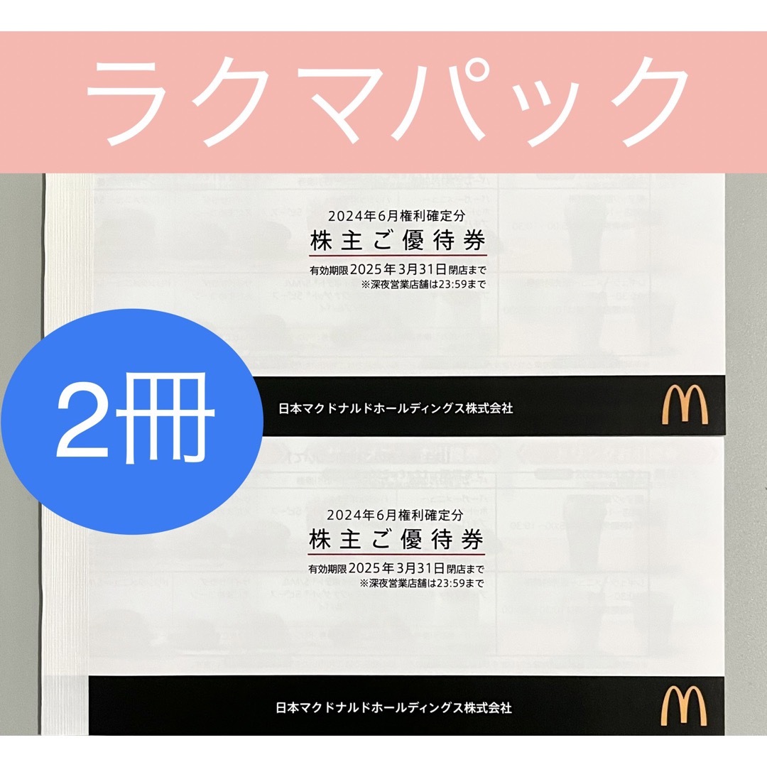 最新 マクドナルド株主優待6枚綴り1冊|フード、ドリンク券 最新 マクドナルド株主優待6枚綴り1冊|フード、ドリンク券