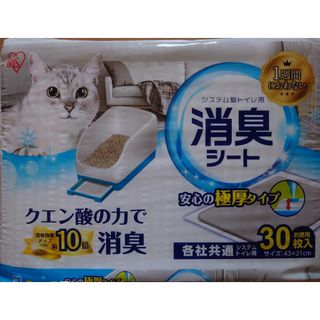 アイリスオーヤマ(アイリスオーヤマ)のcoco様専用　システム猫トイレ用消臭シート(30枚入)(猫)