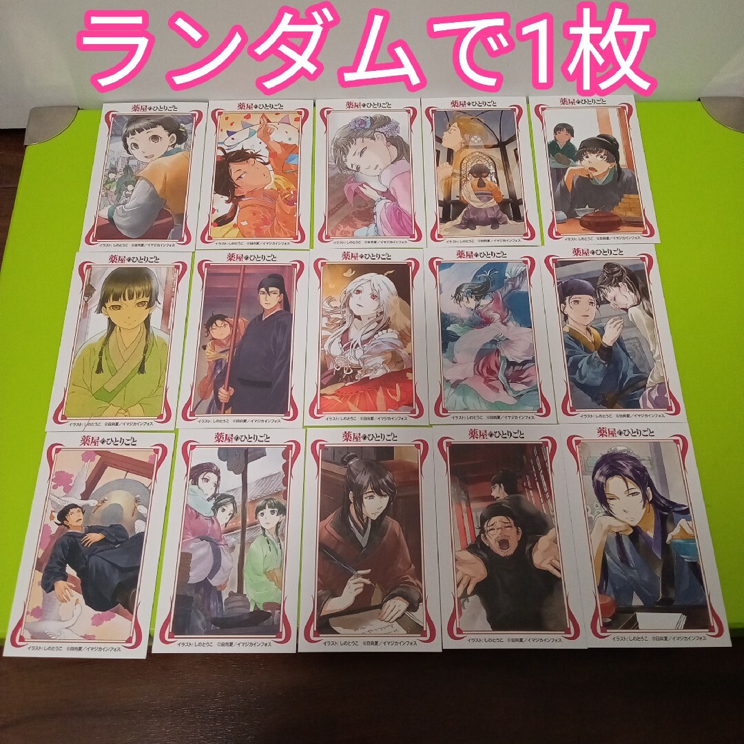 小説】薬屋のひとりごと 1〜15巻 全巻 特典 イラストカード 小説】薬屋のひとりごと 1〜15巻 全巻 特典 イラストカード
