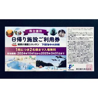藤田観光　株主優待券1枚　箱根ユネッサンor下田海中水族館　入場無料　2名様分(その他)