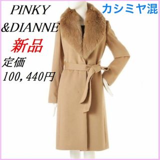 Pinky&Dianne(ロングコート)のフリマアイテム一覧 Pinky&Dianne(ロングコート)のフリマアイテム一覧