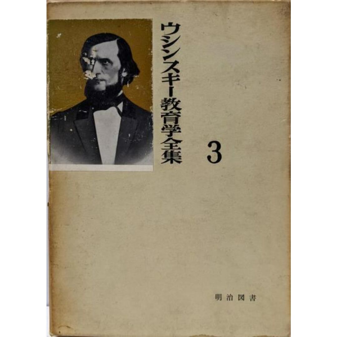 口コミ・レビュー評価が高いおすすめ人気商品の通販 【中古】ウシンスキー教育学全集〈第3〉子どもの世界/柴田 義松 (編集)/明治図書出版 人文+社会