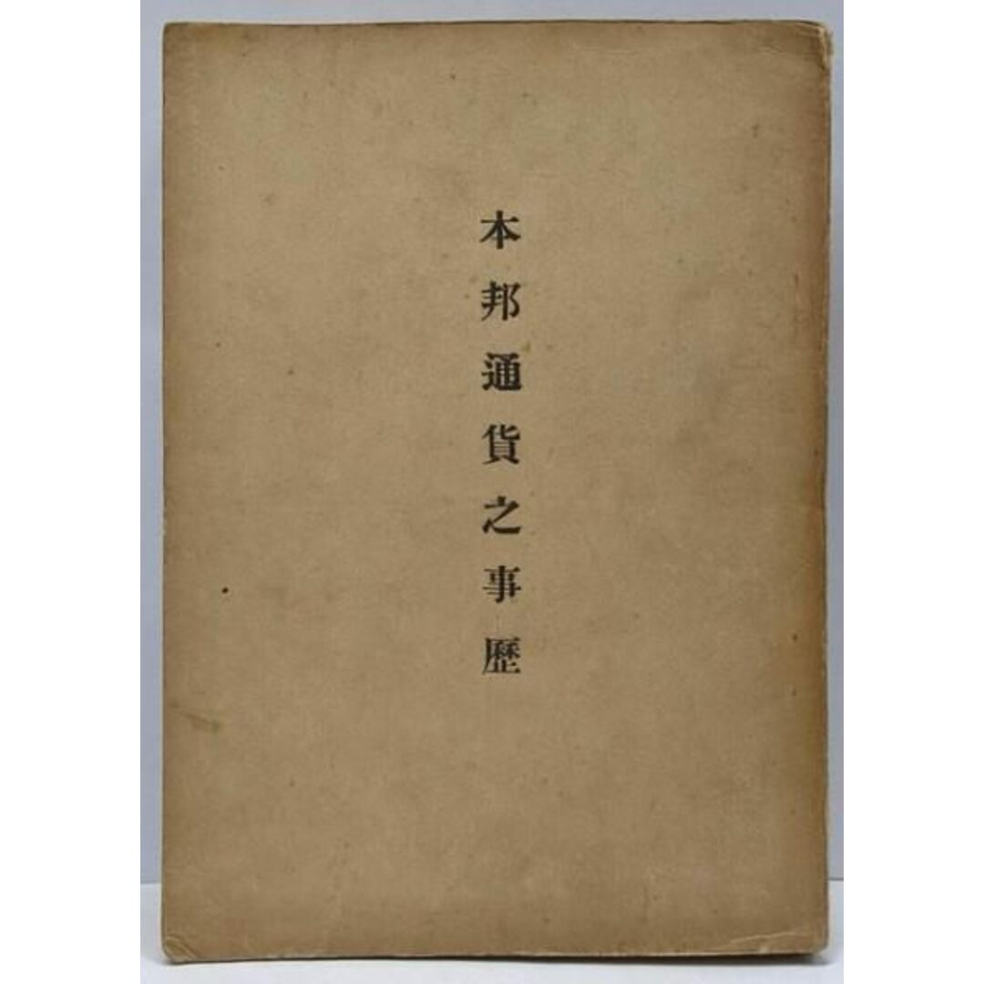 【中古】本邦通貨之事歴/塚本豊次郎 著/泉友会 エンタメ/ホビーの本(その他)の商品写真