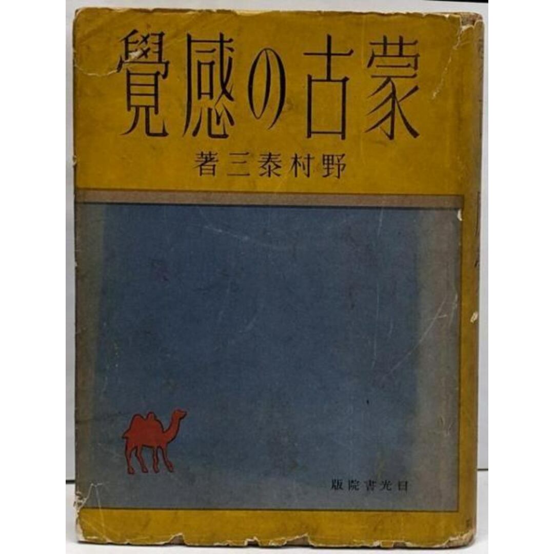 【中古】蒙古の感覚／野村 泰三／日光書院