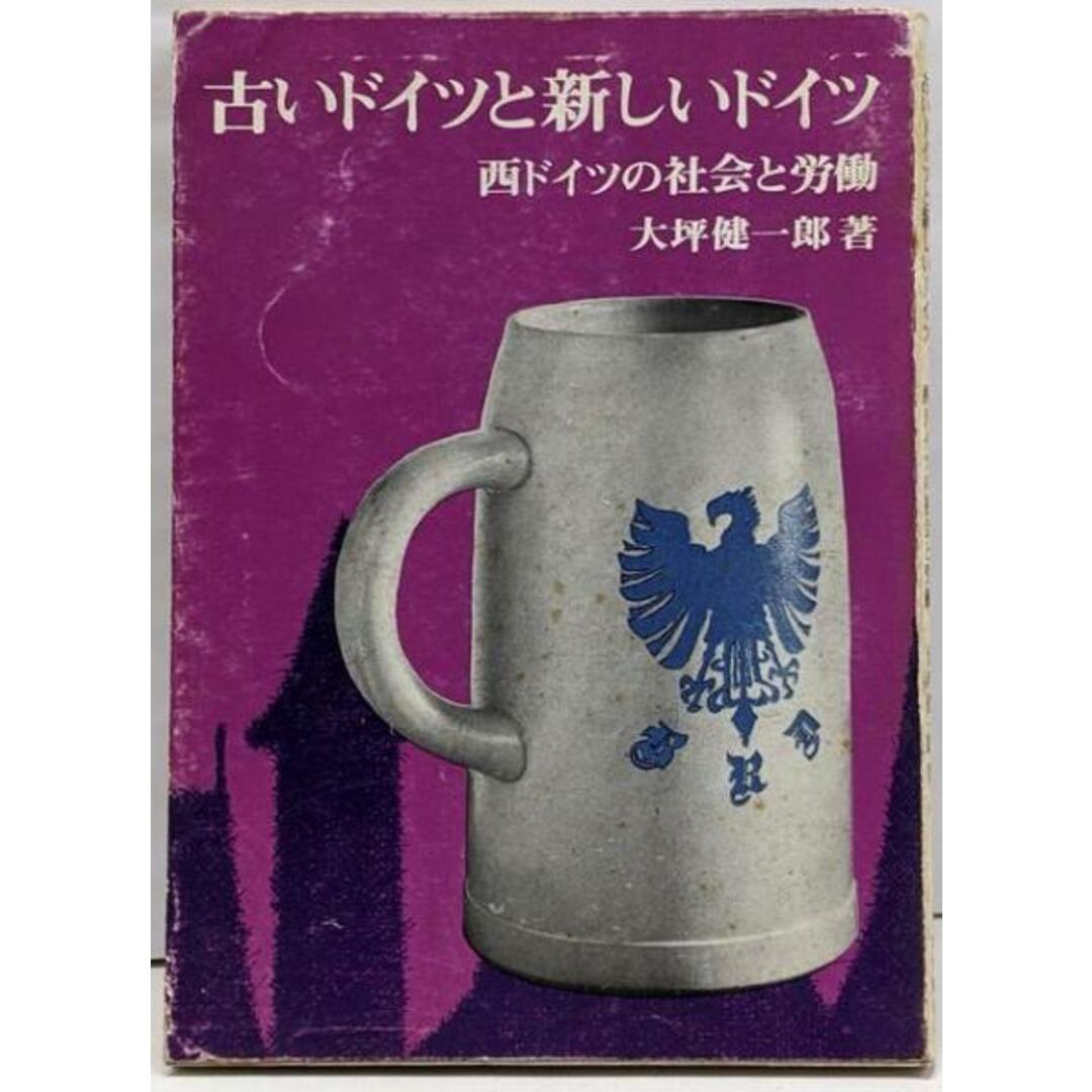 【70%OFF】 【中古】古いドイツと新しいドイツ─西ドイツの社会と労働/大坪 健一郎/日本労働協会 人文+社会