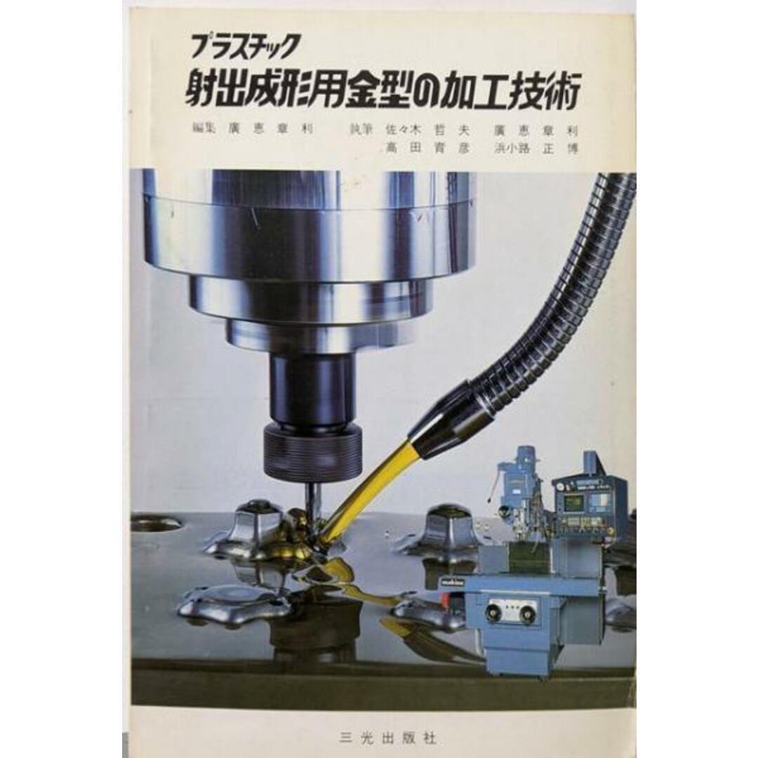 【中古】プラスチック射出成形用金型の加工技術/廣恵章利 編 ; 佐々木哲夫, 廣恵章利, 高田育彦,浜小路正博 執筆/三光出版社 エンタメ/ホビーの本(その他)の商品写真