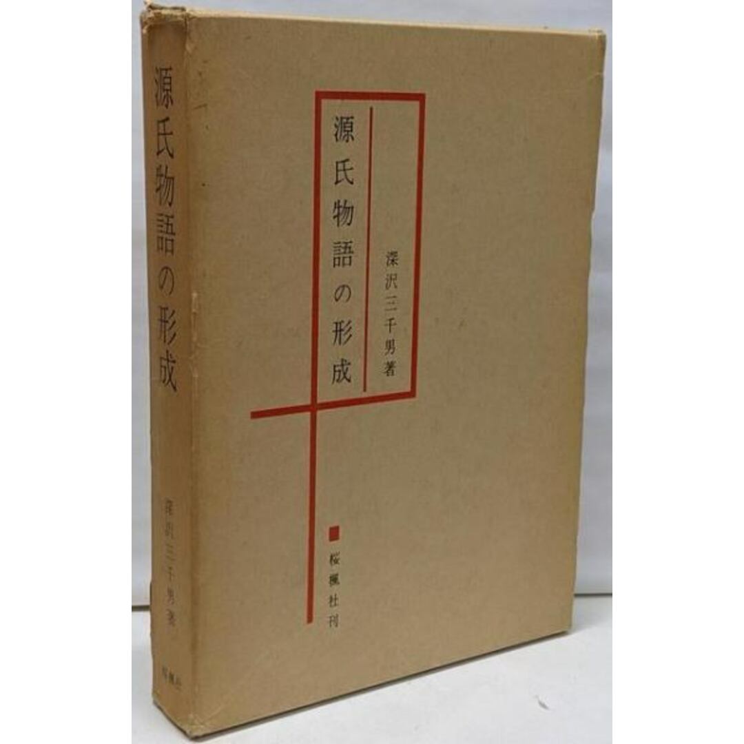 中古】源氏物語の形成<源氏物語>/深沢三千男 著/桜楓社の通販 中古】源氏物語の形成<源氏物語>/深沢三千男 著/桜楓社の通販