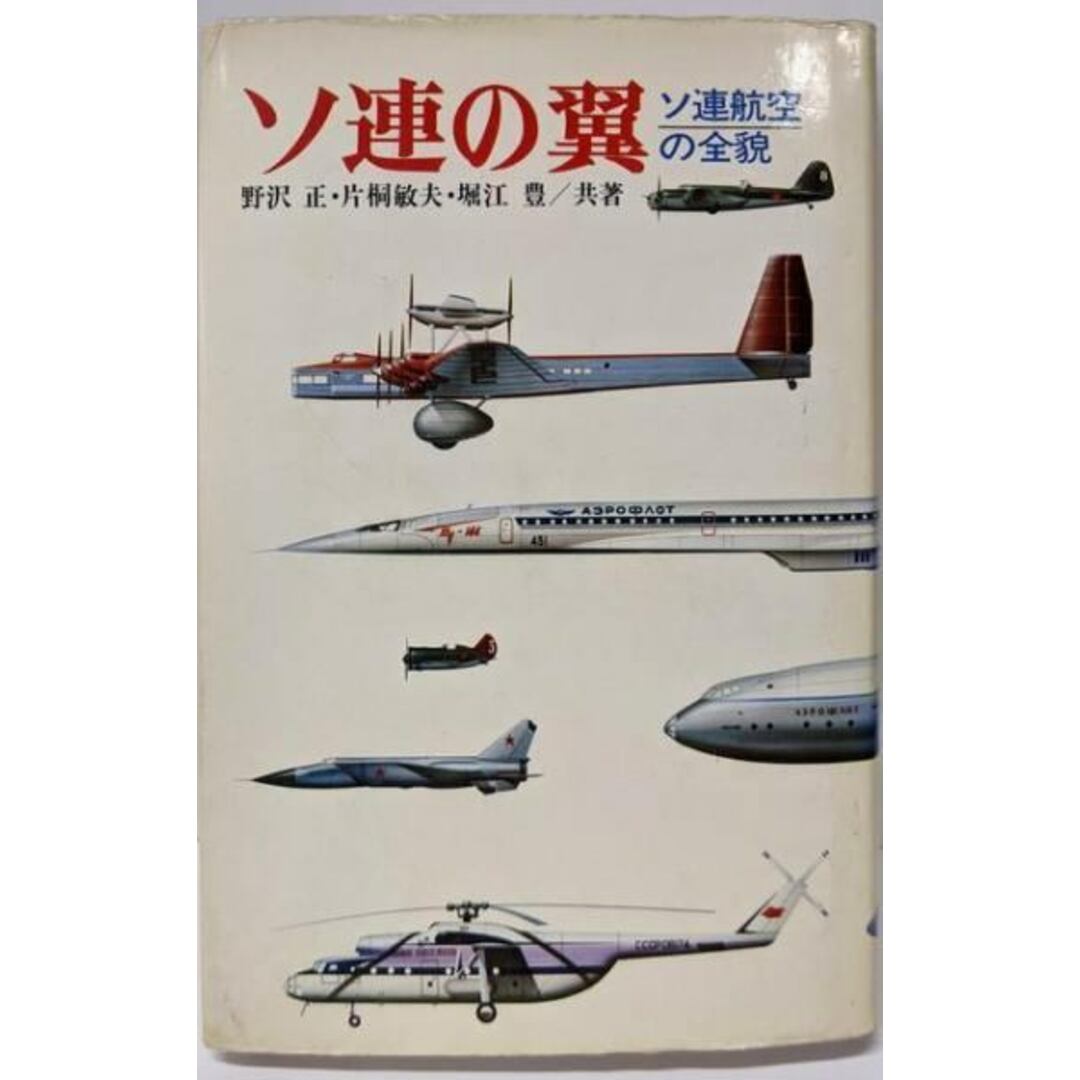 【中古】ソ連の翼─ソ連航空の全貌/野沢 正 (著)、片桐 敏夫 (著)、堀江 豊 (著)/朝日ソノラマ エンタメ/ホビーの本(その他)の商品写真