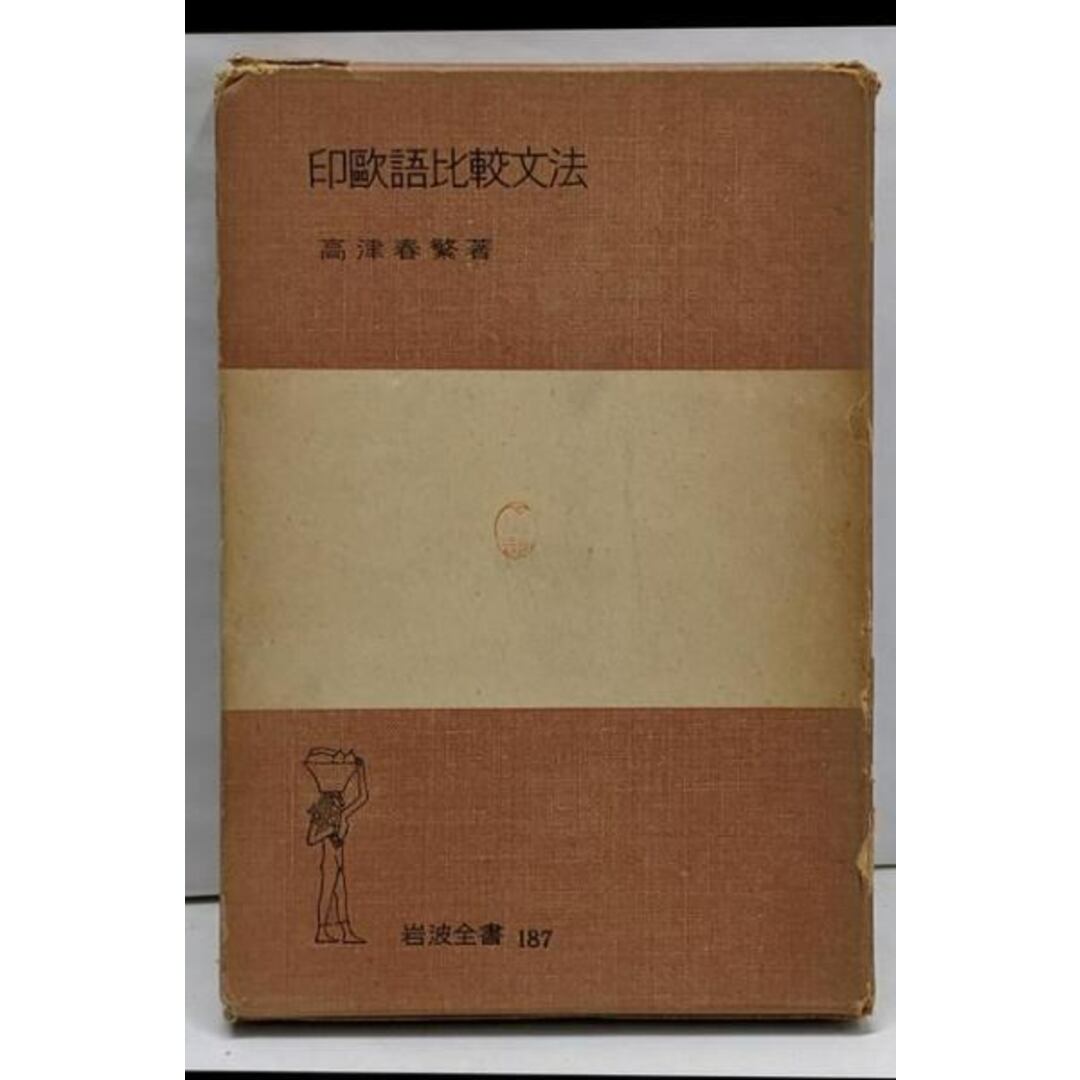【中古】印欧語比較文法<岩波全書>/高津春繁 著/岩波書店 エンタメ/ホビーの本(その他)の商品写真