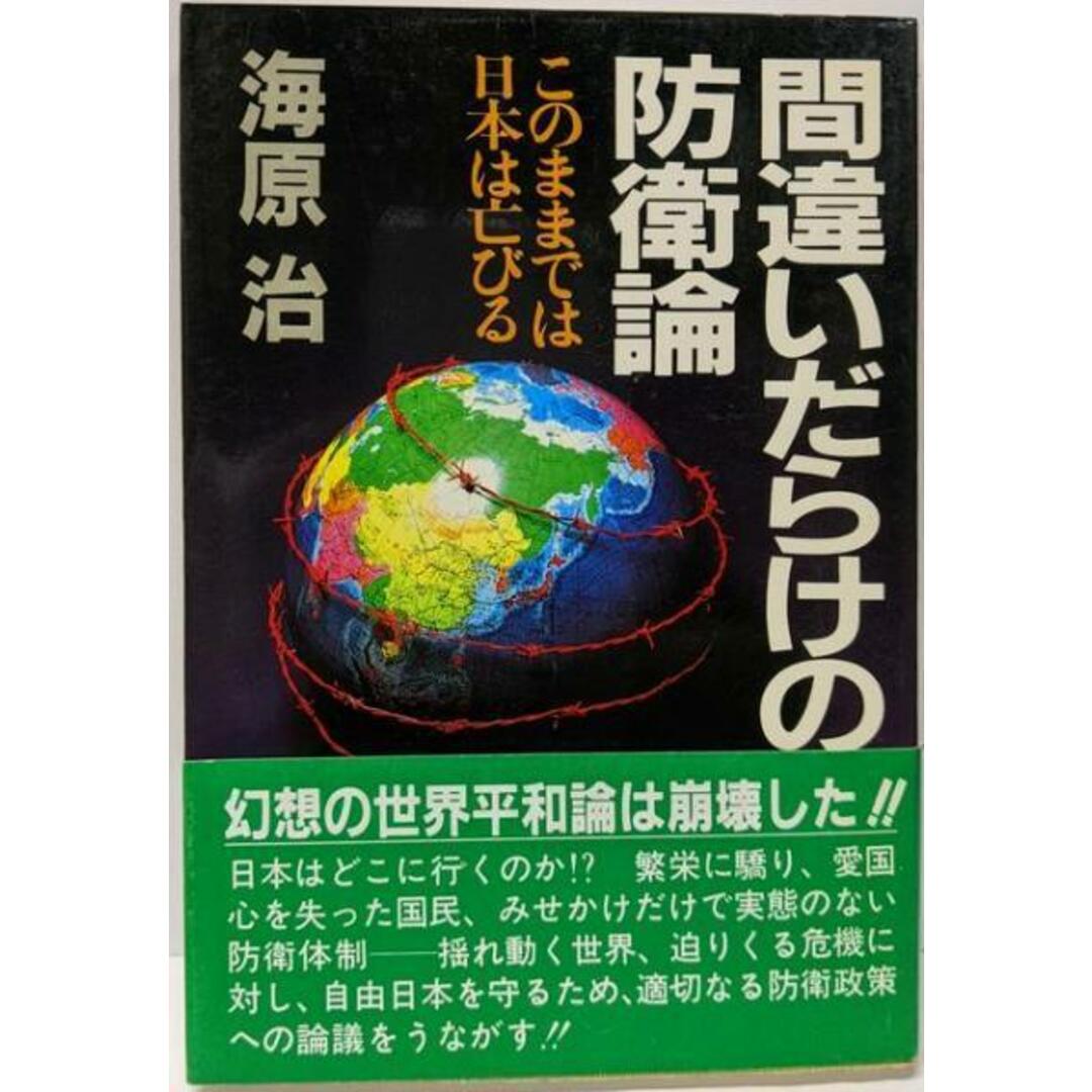【中古】間違いだらけの防衛論 :このままでは日本は亡びる<グリーンアロー・ブックス>/海原 治/グリーンアロー出版社 エンタメ/ホビーの本(人文/社会)の商品写真