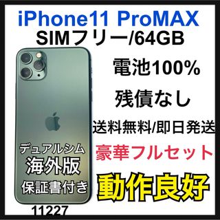 アップル(Apple)の動作良好　100% iPhone 11 Pro Max 64 GB SIMフリー(スマートフォン本体)