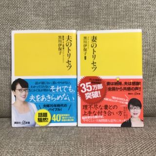 コウダンシャ(講談社)の夫のトリセツ&妻のトリセツ　2冊セット(その他)