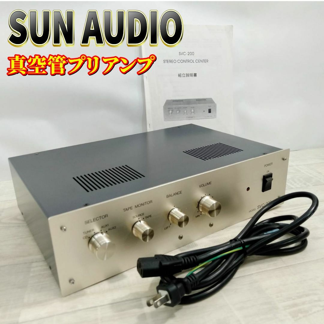 良品】SUN AUDIO サンオーディオ 真空管プリアンプ SVC-200 良品】SUN AUDIO サンオーディオ 真空管プリアンプ SVC-200