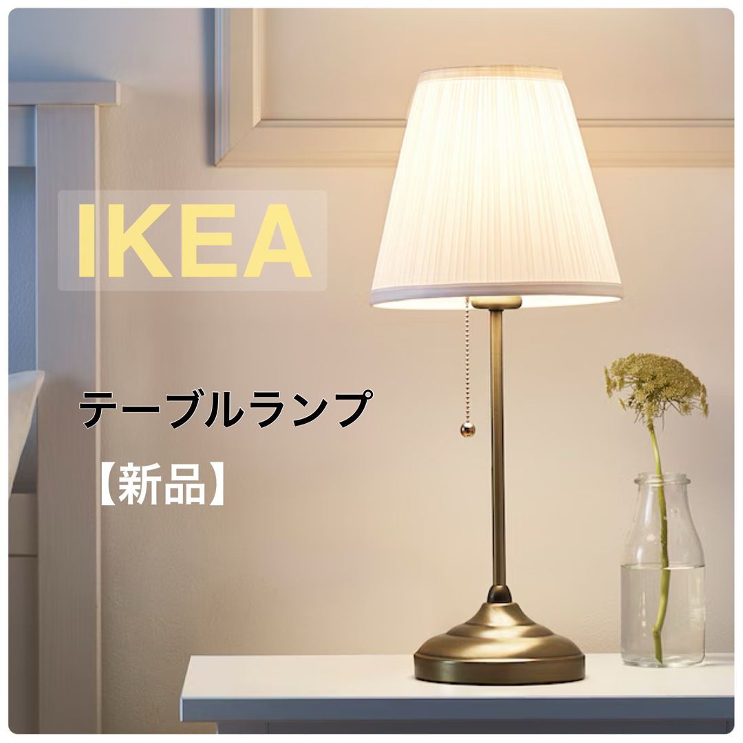 IKEA - 【新品】IKEA イケア テーブルランプ 照明 卓上(オー IKEA - 【新品】IKEA イケア テーブルランプ 照明 卓上(オー