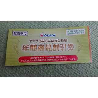 ヤマダ電機の年間商品割引券(その他)
