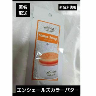 Ancels - 匿名配送 　新品未使用エンシェールズカラーバタープチマンゴーオレンジ1袋