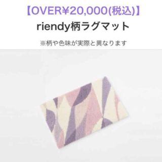 rienda♡ノベルティ♡Fur Rug Mat♡GRY