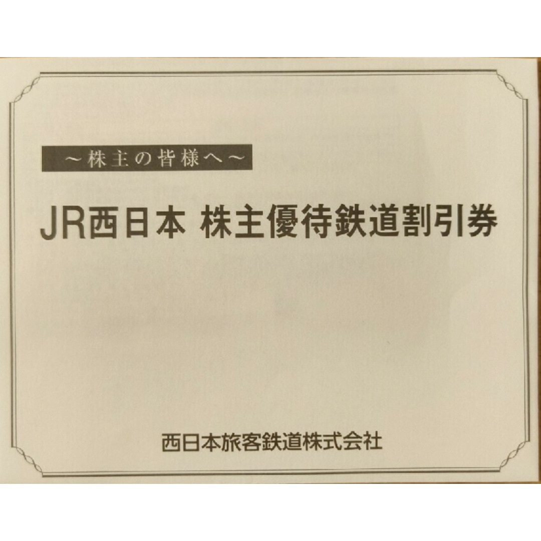 JR西日本 株主優待鉄道割引券 2枚 エンタメ/ホビーのエンタメ その他(その他)の商品写真