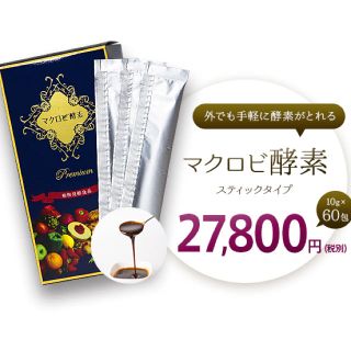 話題のマクロビ酵素、定価27800円のところ！(ダイエット食品)