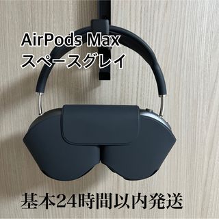 AirPodsMAX 浸れ スペースグレイ AirPodsMAX 浸れ スペースグレイ