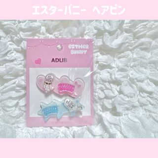ジャニーズ(Johnny's)の韓国 エスターバニー  ヘアピン 2個セット(ヘアピン)