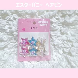 ジャニーズ(Johnny's)の韓国 エスターバニー  ヘアピン 2個セット(ヘアピン)
