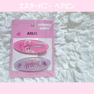 ジャニーズ(Johnny's)の韓国 エスターバニー  ヘアピン 2個セット(ヘアピン)