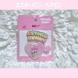 ジャニーズ(Johnny's)の韓国 エスターバニー  ヘアピン 2個セット(ヘアピン)