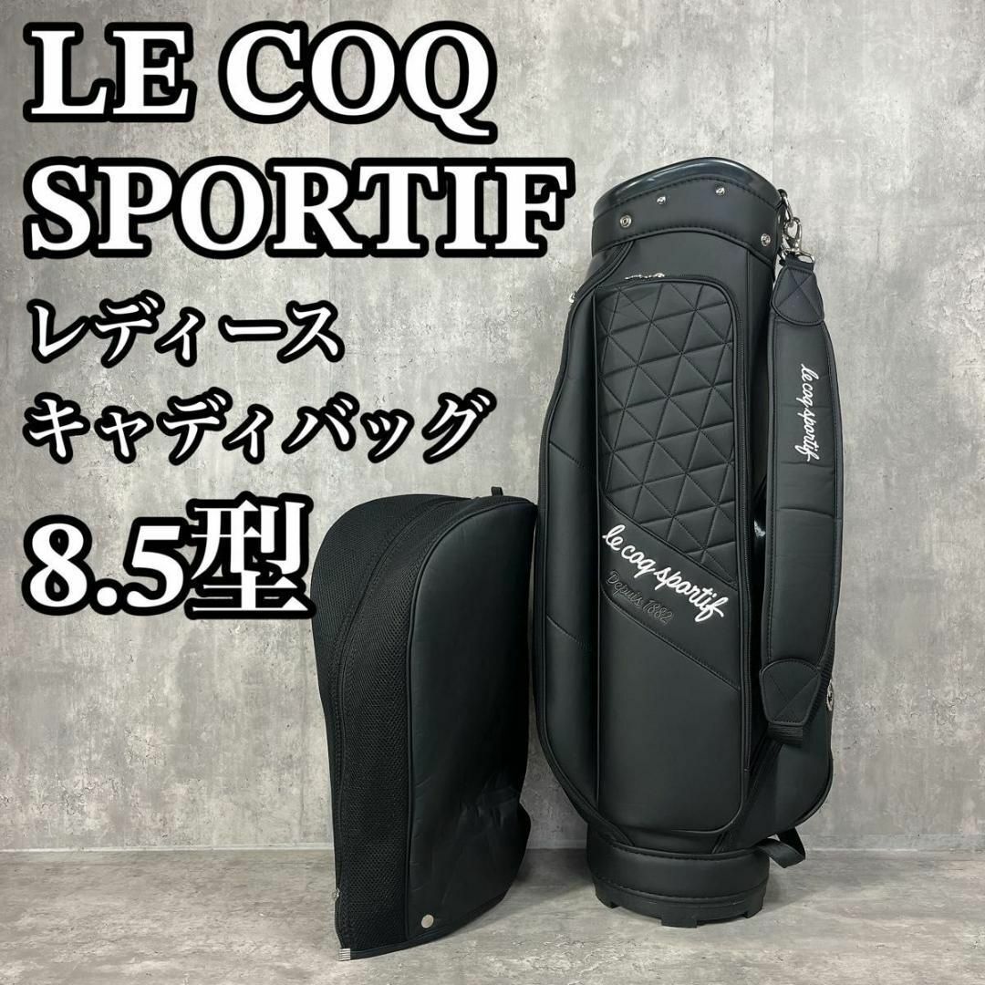 レディース キャディバッグ ルコックスポルティフ 8.5型 軽量 レディース キャディバッグ ルコックスポルティフ 8.5型 軽量