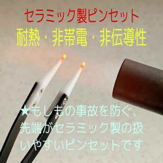 即日発送 新品 耐熱 非帯電 非伝導性 セラミック ピンセット(その他)