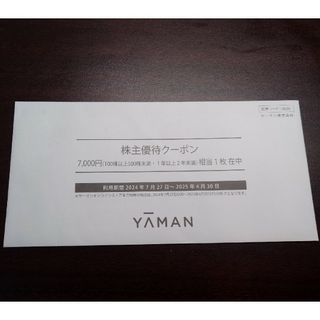 ヤーマン(YA-MAN)のヤーマン　株主優待券　7000円分(その他)