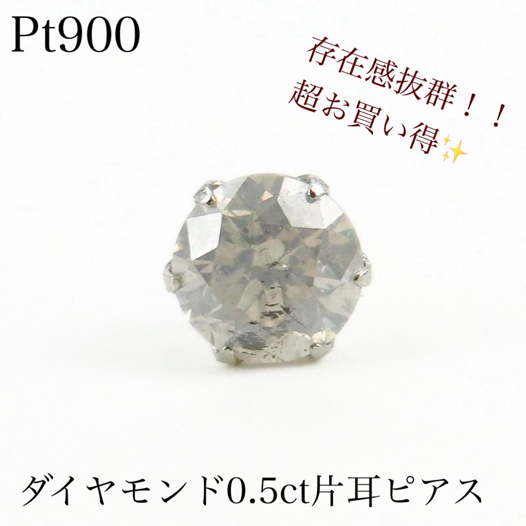 Pt900 天然ダイヤモンド0.5ct片耳ピアス 新品 グレー〜ブラウン系 Pt900 天然ダイヤモンド0.5ct片耳ピアス 新品 グレー〜ブラウン系