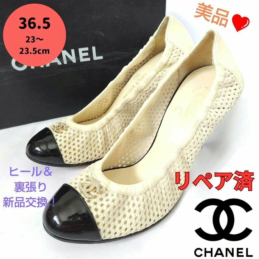 CHANEL パンプスメッシュマトラッセココマーク36.5 美品 CHANEL パンプスメッシュマトラッセココマーク36.5 美品