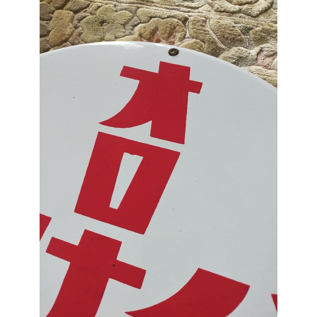 大塚製薬 - ホーロー看板 「オロナイン軟膏」 昭和レトロ 琺瑯 大塚製薬 - ホーロー看板 「オロナイン軟膏」 昭和レトロ 琺瑯