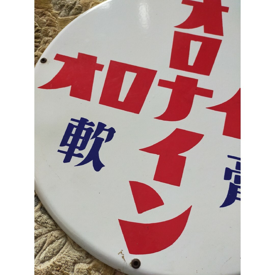大塚製薬 - ホーロー看板 「オロナイン軟膏」 昭和レトロ 琺瑯 大塚製薬 - ホーロー看板 「オロナイン軟膏」 昭和レトロ 琺瑯