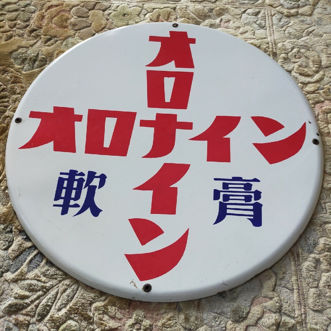 大塚製薬 - ホーロー看板 「オロナイン軟膏」 昭和レトロ 琺瑯 大塚製薬 - ホーロー看板 「オロナイン軟膏」 昭和レトロ 琺瑯