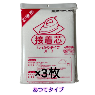 日本バイリーン しっかりタイプ接着芯 3袋(その他)