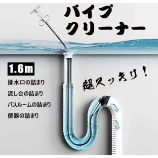 パイプ クリーナー ロング160cm ワイヤー お風呂 キッチン トイレ 詰まり(日用品/生活雑貨)