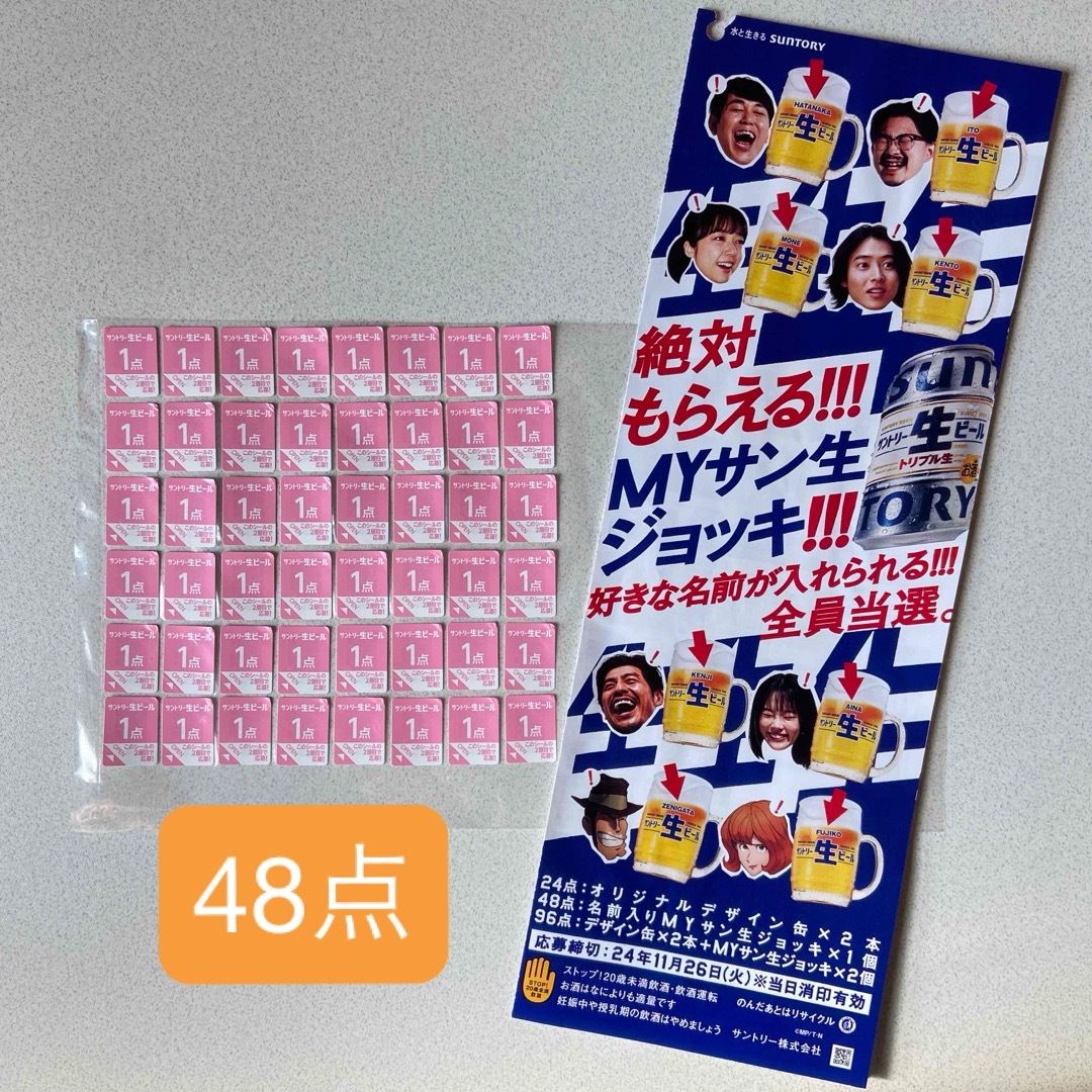 サントリー(サントリー)のサントリー 生ビール 絶対もらえる MYサン生ジョッキ 応募券 シール 48点 その他のその他(その他)の商品写真
