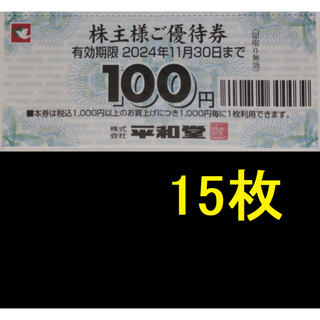 平和堂 株主優待券 1500円分 2024年11月期限(ショッピング)