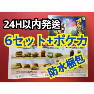 マクドナルド(マクドナルド)の【6ぽ1】マクドナルド　株主優待券　1冊　6セット　ポケカ付(シングルカード)