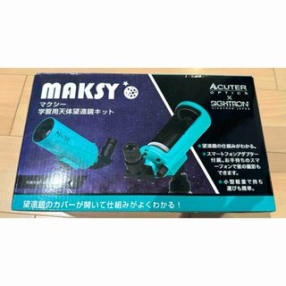 ガッケン(学研)のマクシー　学習用天体望遠鏡キット(その他)