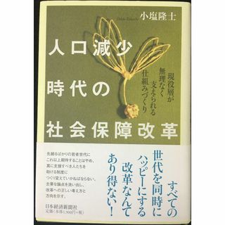 人口減少時代の社会保障改革: 現役層が無理なく支えられる仕組みづくり(アート/エンタメ)